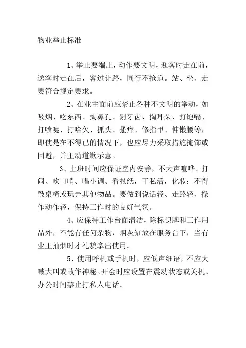 物业举止标准