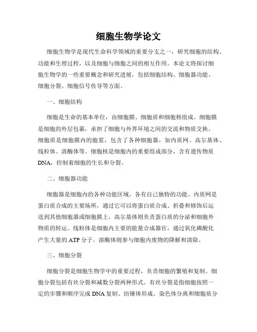 细胞生物学论文