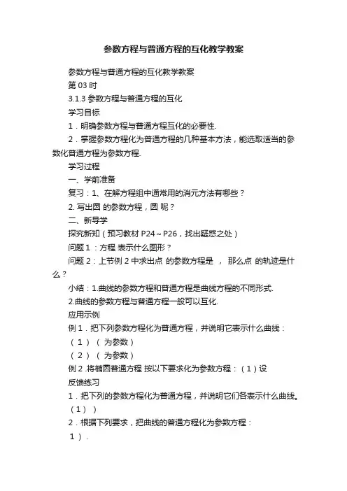 参数方程与普通方程的互化教学教案