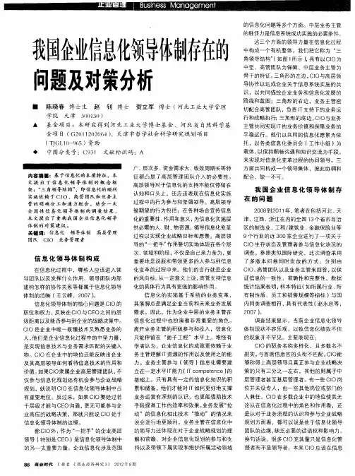 我国企业信息化领导体制存在的问题及对策分析