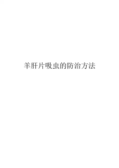 羊肝片吸虫的防治方法