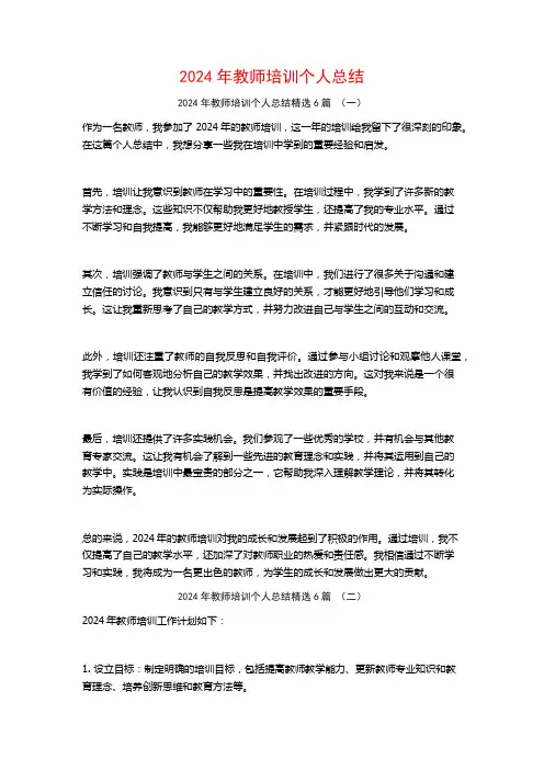 2024年教师培训个人总结6篇