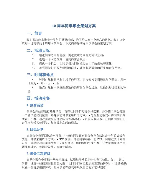 10周年同学聚会策划方案