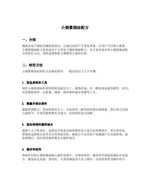 小烟雾烟油配方