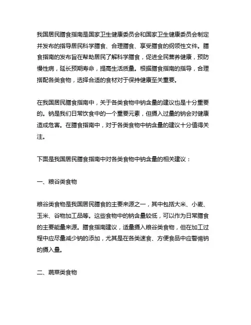中国居民膳食指南 各类食物中钠含量
