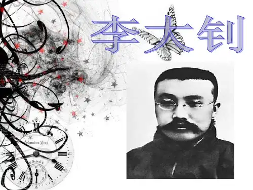 李大钊简介