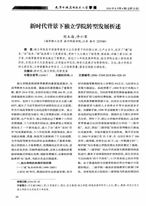 新时代背景下独立学院转型发展析述