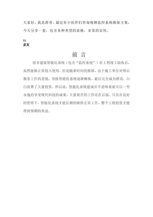 一套完整的视频监控系统维保方案,包含各种表格!