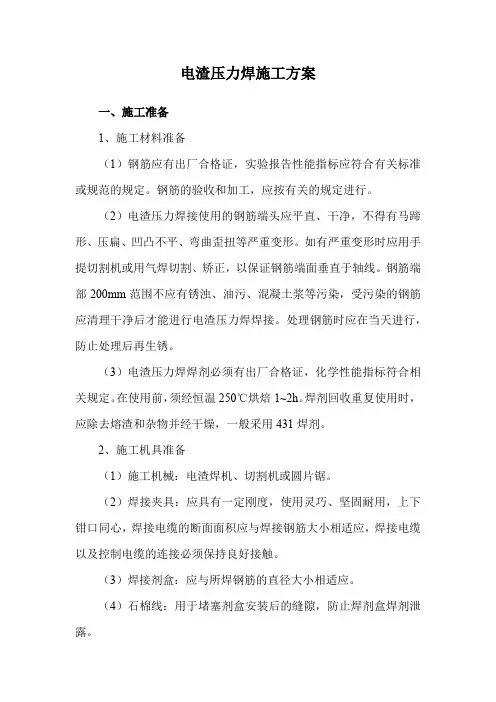 电渣压力焊施工方案