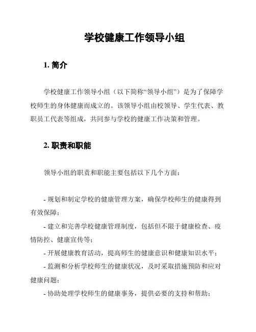 学校健康工作领导小组