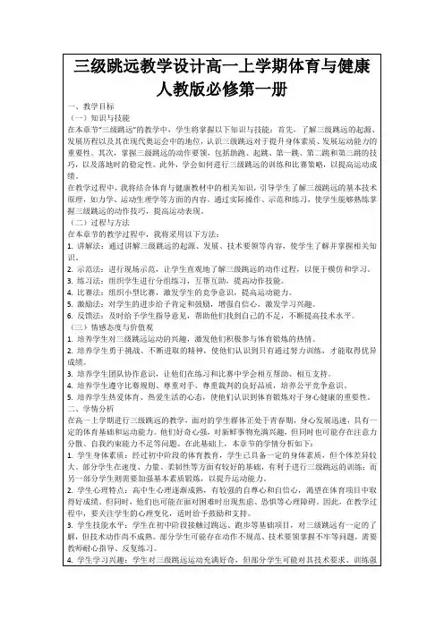 三级跳远教学设计高一上学期体育与健康人教版必修第一册