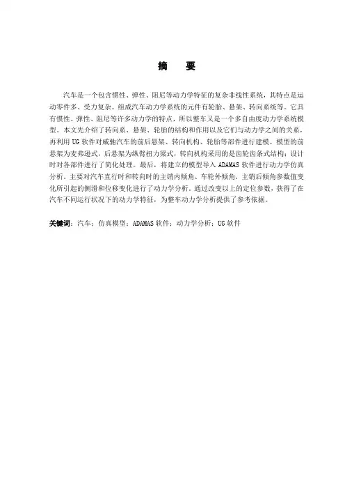 威驰整车系统建模及动力学仿真分析