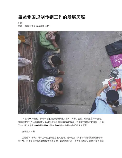 简述我国规制传销工作的发展历程