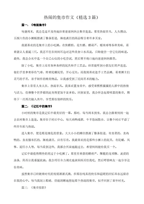 热闹的集市 作文(精选3篇)