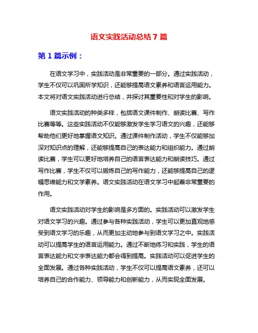 语文实践活动总结7篇
