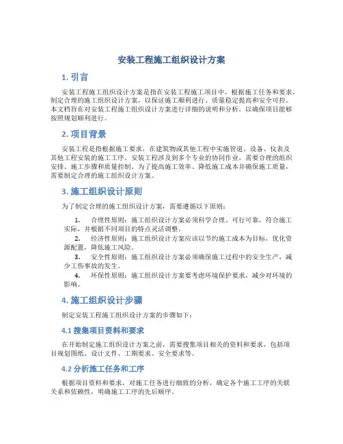 安装工程施工组织设计方案