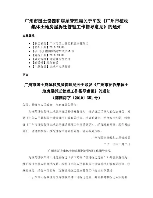 广州市国土资源和房屋管理局关于印发《广州市征收集体土地房屋拆迁管理工作指导意见》的通知
