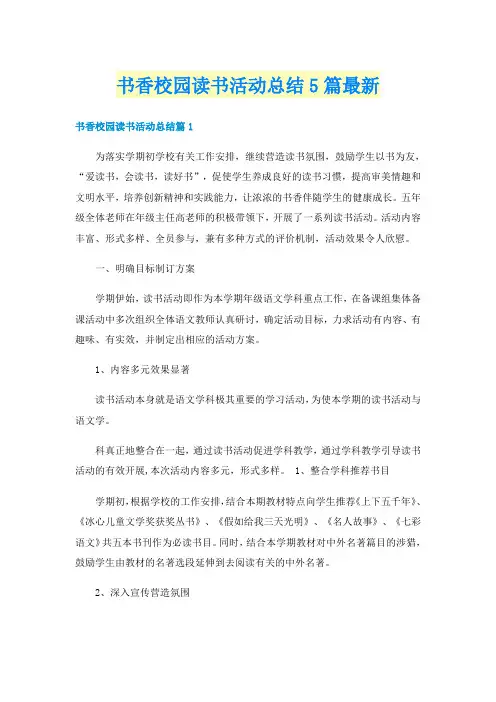 书香校园读书活动总结5篇最新