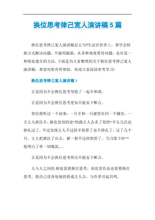换位思考律己宽人演讲稿5篇