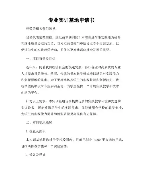 专业实训基地申请书