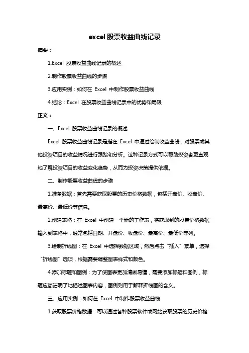 excel股票收益曲线记录