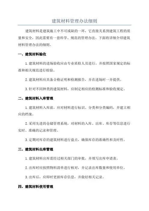 建筑材料管理办法细则