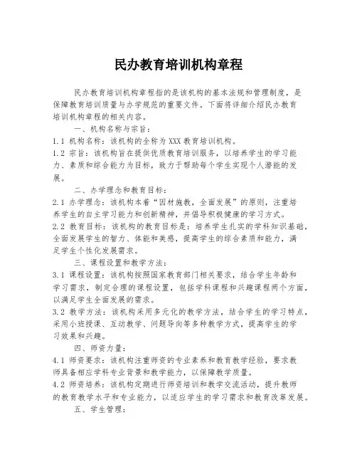 民办教育培训机构章程