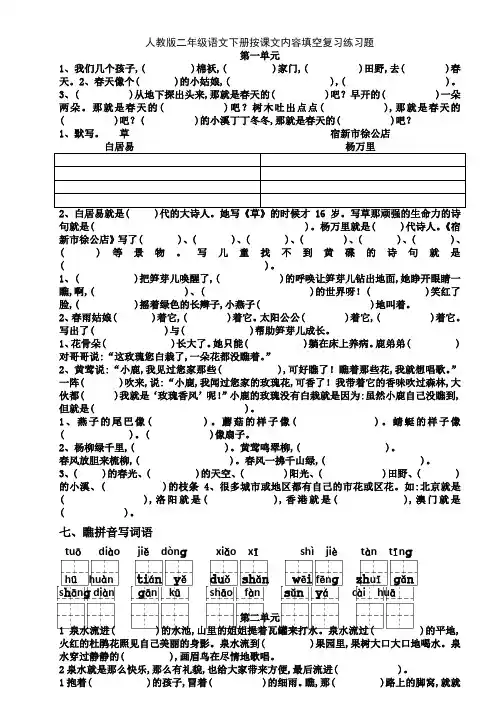 人教版二年级语文下册按课文内容填空复习练习题