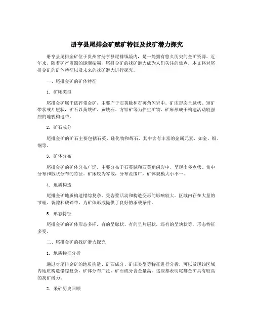 册亨县尾排金矿赋矿特征及找矿潜力探究