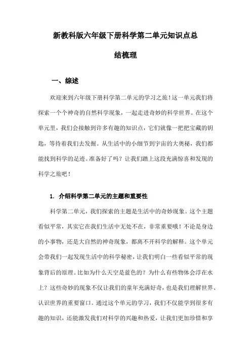 新教科版六年级下册科学第二单元知识点总结梳理