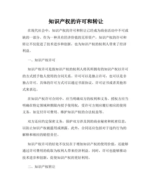 知识产权的许可和转让
