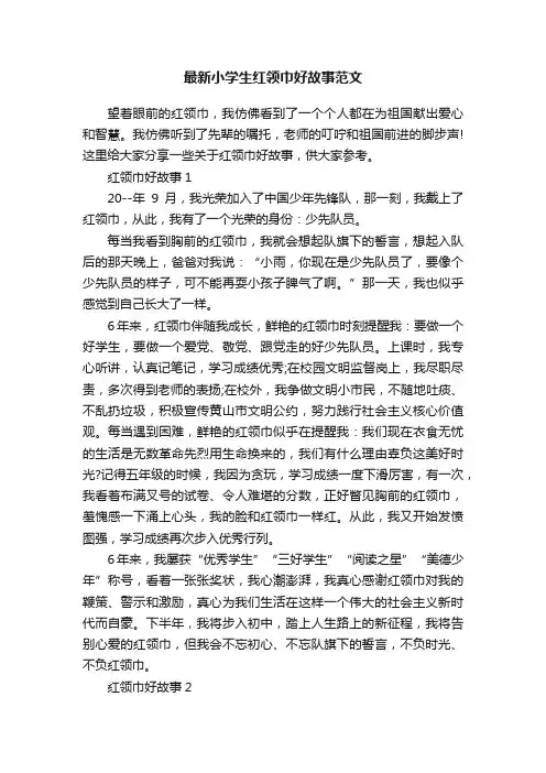 最新小学生红领巾好故事范文