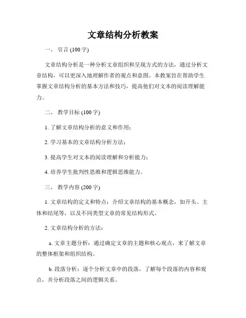 文章结构分析教案