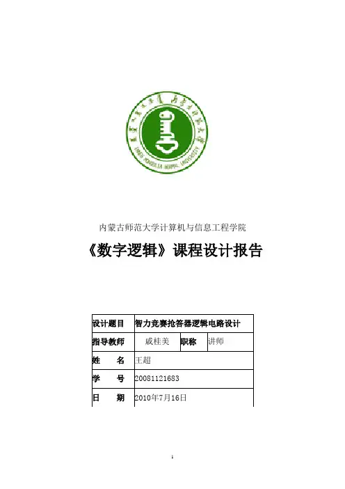 《数字逻辑》课程设计报告
