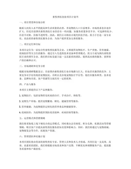 畜牧兽医创业项目计划书
