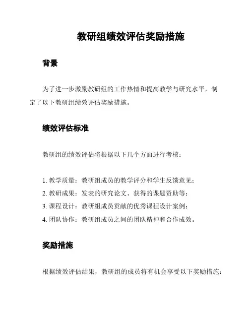 教研组绩效评估奖励措施