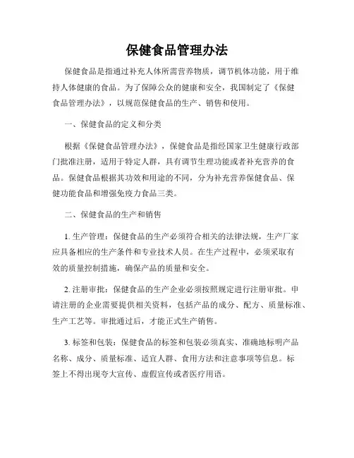 保健食品管理办法