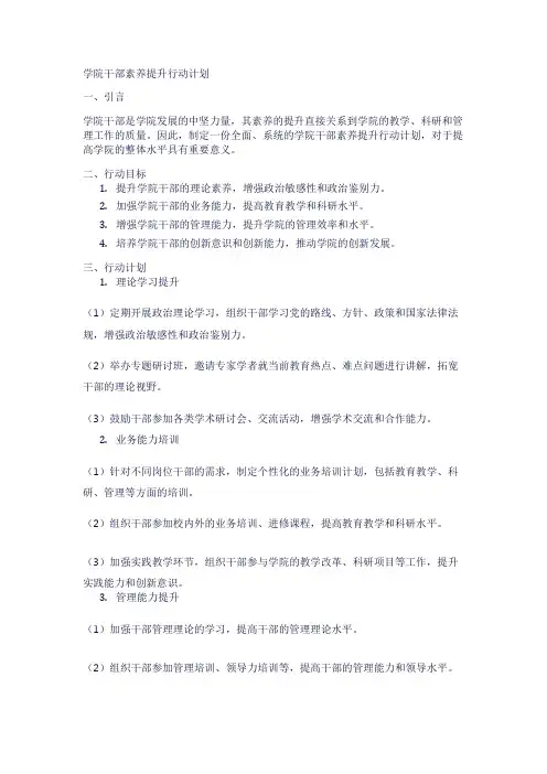 学院干部素养提升行动计划