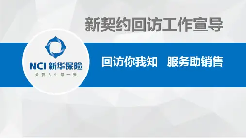 新华人寿新契约回访工作宣导38页