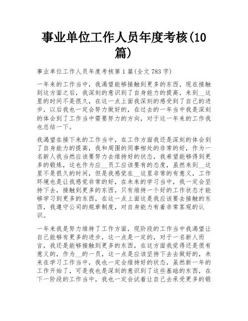 事业单位工作人员年度考核(10篇)