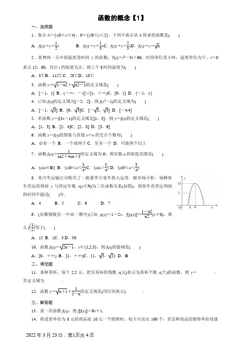 必修一-函数的概念练习题(含答案)