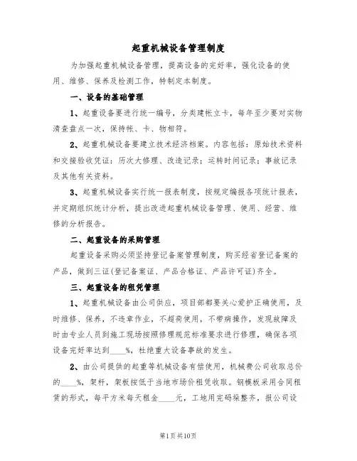 起重机械设备管理制度（5篇）