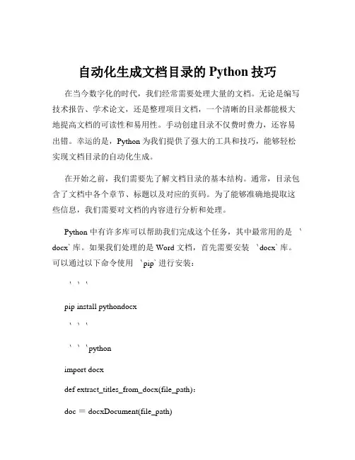 自动化生成文档目录的Python技巧