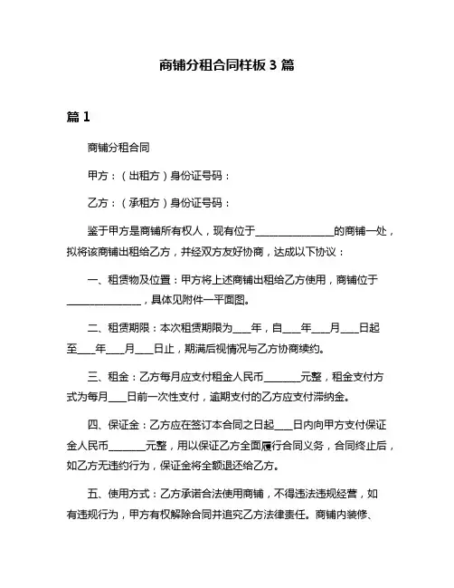 商铺分租合同样板3篇