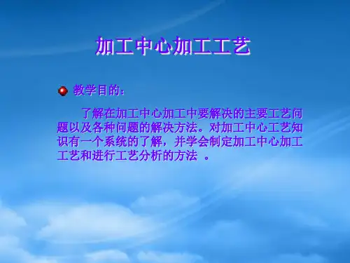 数控加工中心的加工工艺