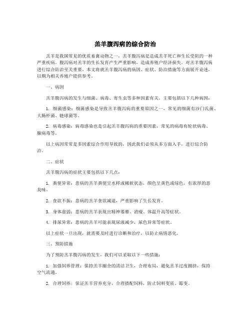羔羊腹泻病的综合防治