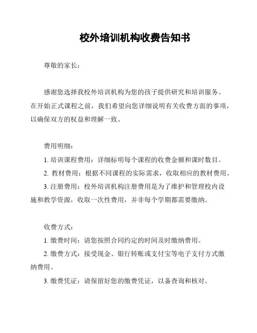 校外培训机构收费告知书