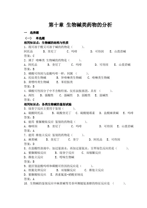 第十章生物碱类.doc剖析