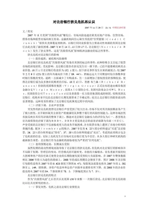 对北岩银行挤兑危机再认识