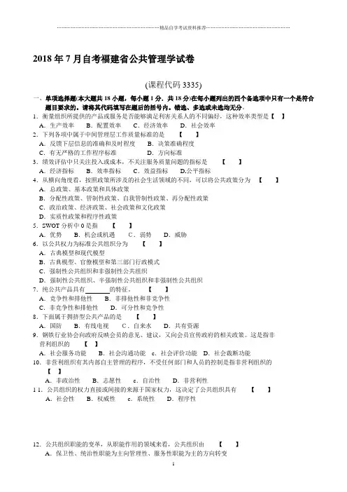 7月自考福建省公共管理学试卷及答案解析